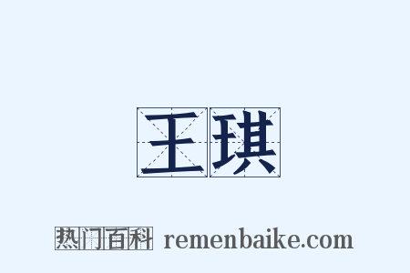 王琪是什么意思的图片